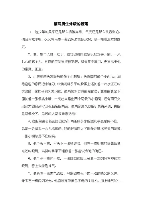 描写男生外貌的段落