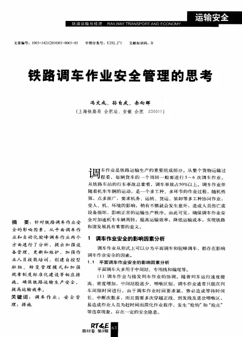 铁路调车作业安全管理的思考
