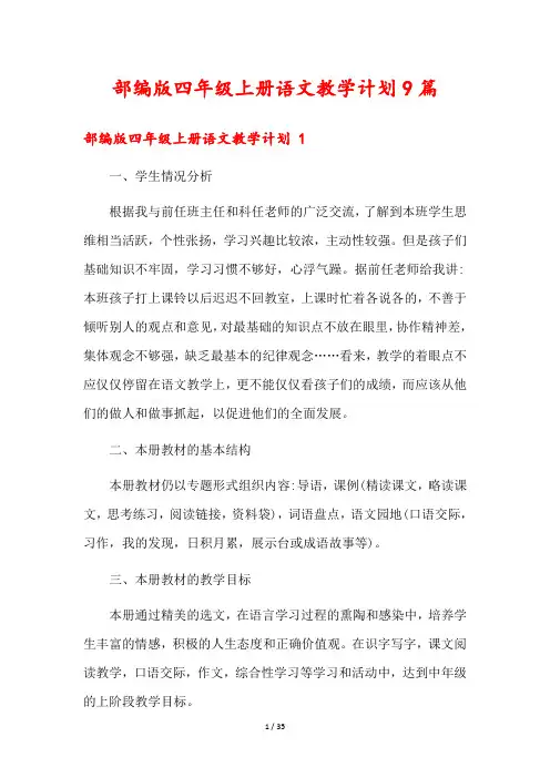 部编版四年级上册语文教学计划9篇