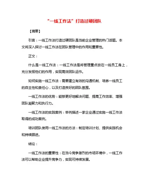 “一线工作法”打造过硬团队