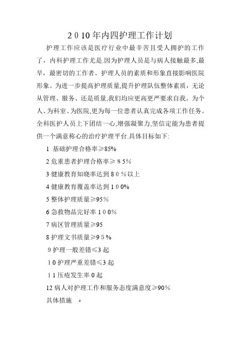 2010年内四护理工作计划