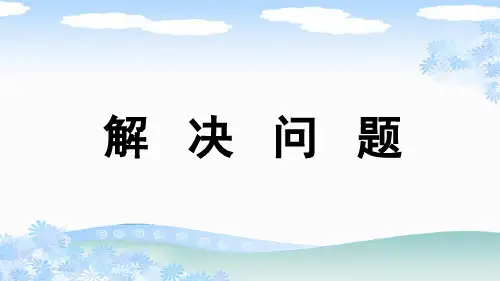 新人教版三年级数学上册《第四单元解决问题》PPT