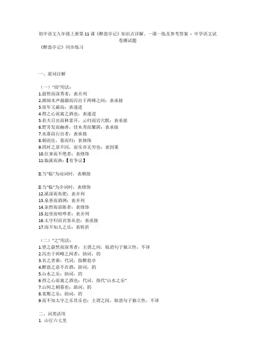 初中语文九年级上册第11课《醉翁亭记》知识点详解、一课一练及参考答案 - 中学语文试卷测试题863