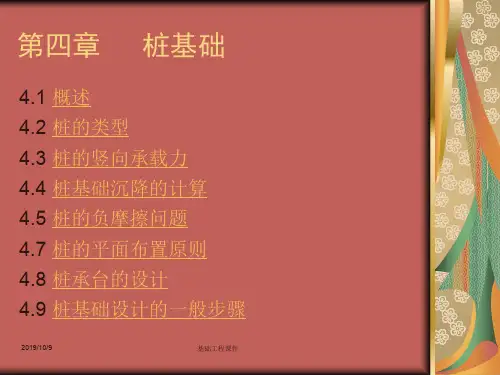 土木基础工程课件--第四章 桩基础