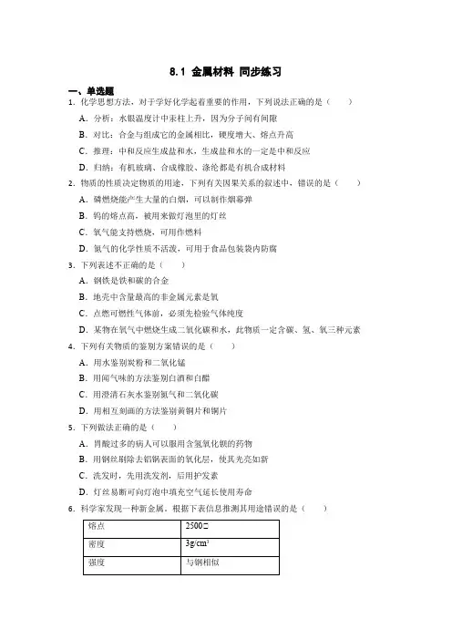 8.1 金属材料 同步练习 九年级化学人教版下册