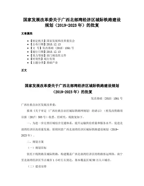 国家发展改革委关于广西北部湾经济区城际铁路建设规划（2019-2023年）的批复