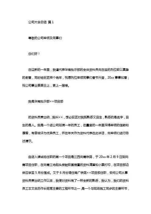 公司大会总结发言稿模板集合6篇