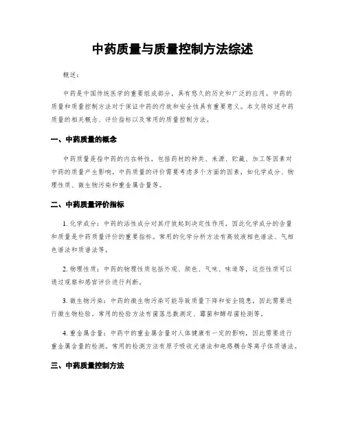中药质量与质量控制方法综述