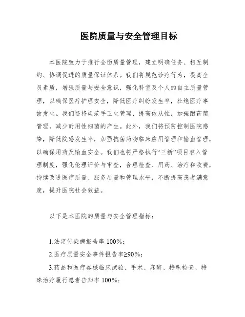 医院质量与安全管理目标