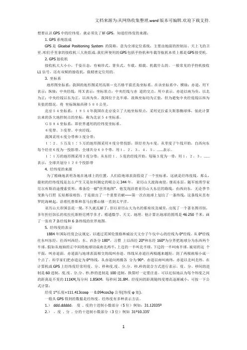 GPS经纬度的表示方法及换算