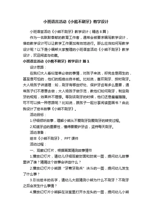 小班语言活动《小熊不刷牙》教学设计（精选8篇）