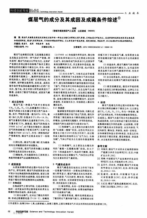 煤层气的成分及其成因及成藏条件综述