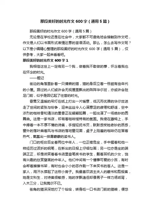 那段美好的时光作文600字（通用5篇）