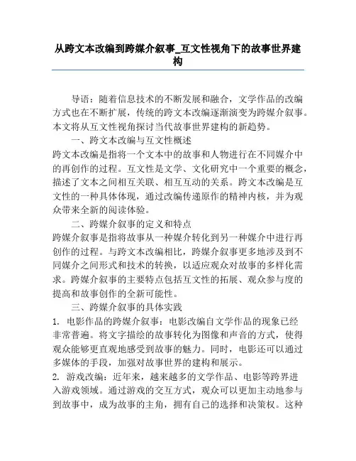 从跨文本改编到跨媒介叙事_互文性视角下的故事世界建构