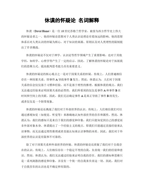 休谟的怀疑论 名词解释