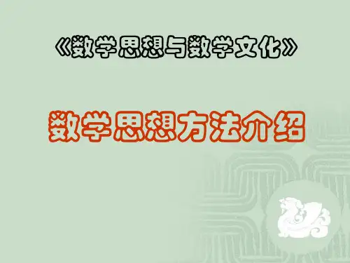 数学思想方法介绍
