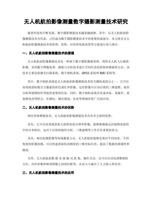 无人机航拍影像测量数字摄影测量技术研究