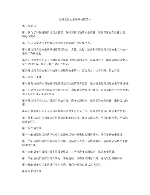 道路货运安全规章制度范本