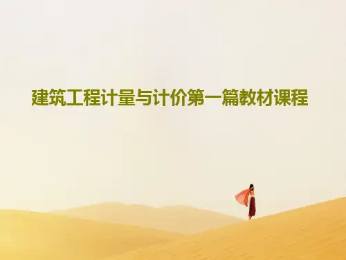 建筑工程计量与计价第一篇教材课程60页PPT