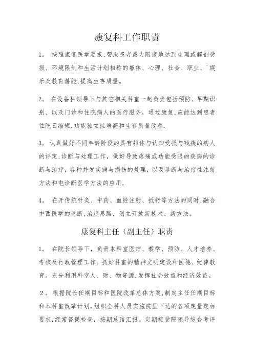 康复科岗位职责