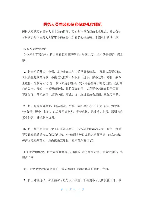 医务人员着装和仪容仪表礼仪规范