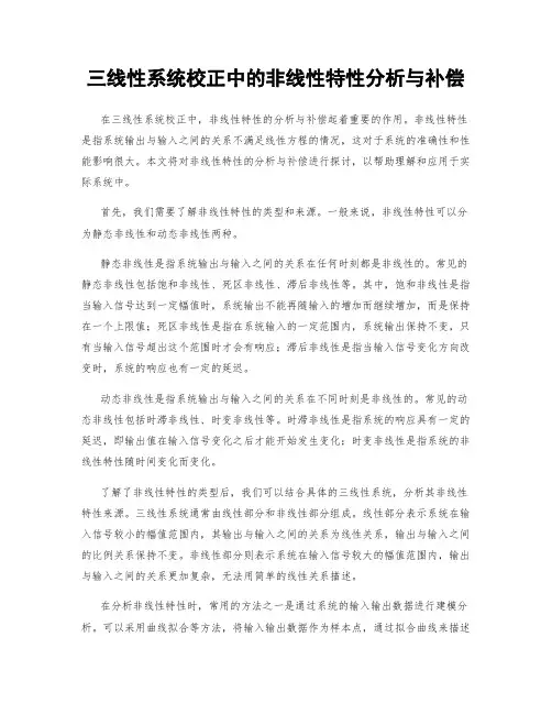 三线性系统校正中的非线性特性分析与补偿
