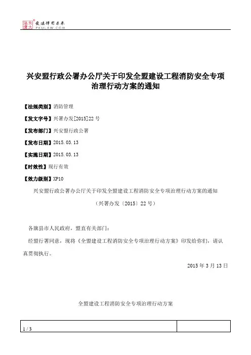 兴安盟行政公署办公厅关于印发全盟建设工程消防安全专项治理行动