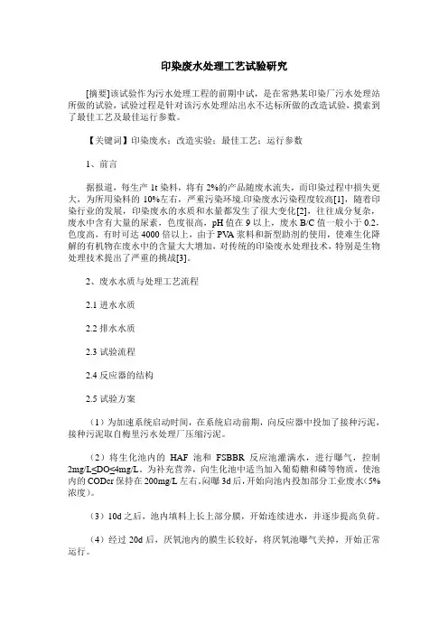 印染废水处理工艺试验研究