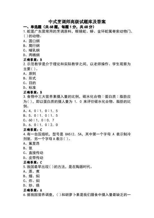 中式烹调师高级试题库及答案 (2)