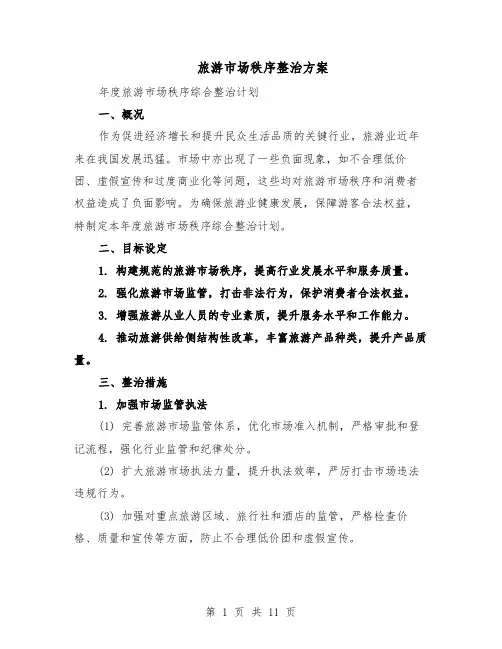 旅游市场秩序整治方案（5篇）