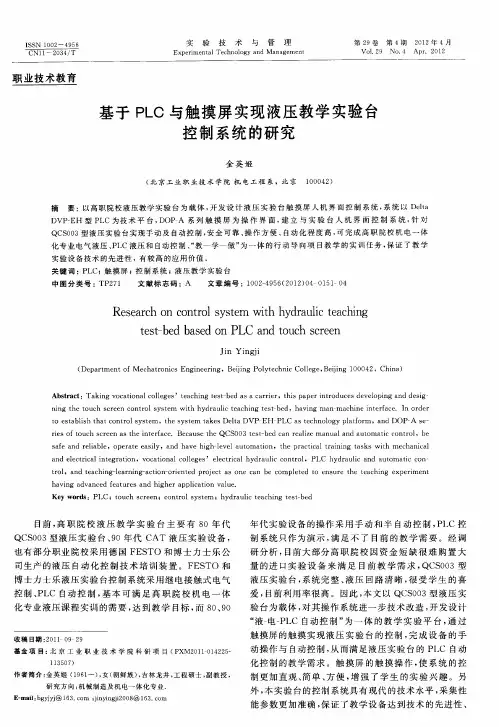 基于PLC与触摸屏实现液压教学实验台控制系统的研究