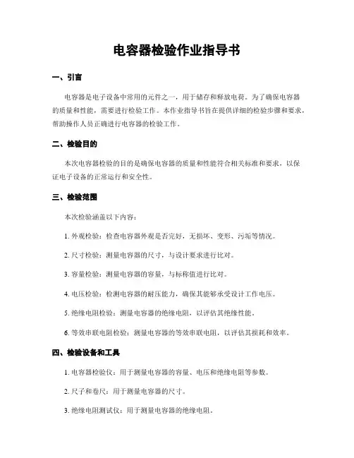 电容器检验作业指导书