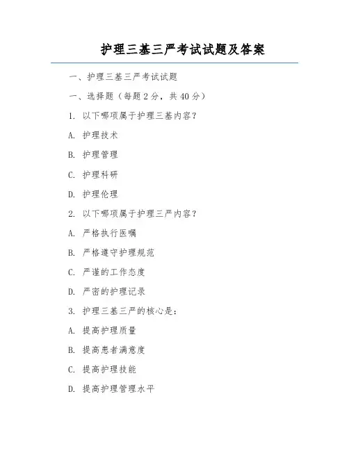 护理三基三严考试试题及答案