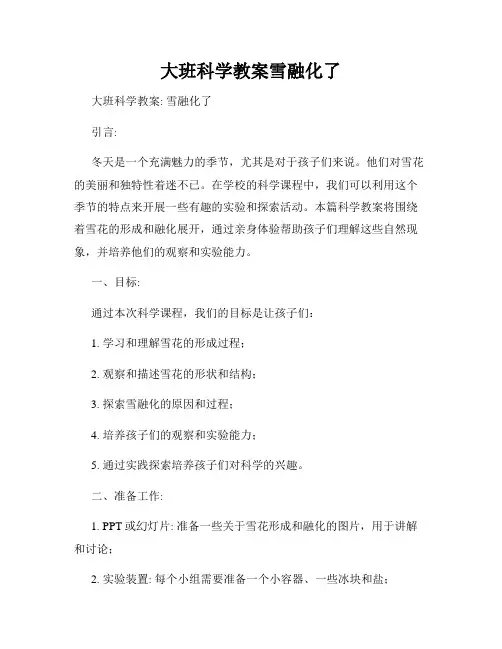 大班科学教案雪融化了