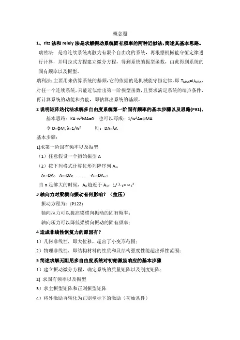 振动力学 概念题