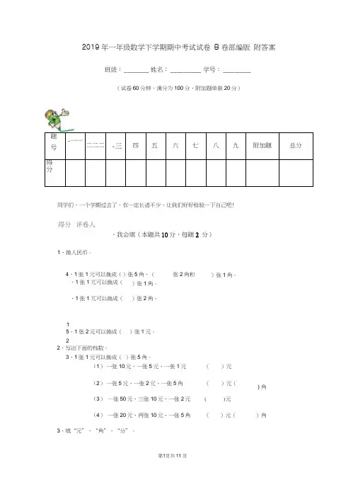 2019年一年级数学下学期期中考试试卷B卷部编版附答案
