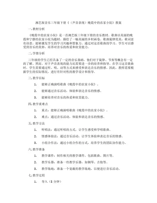 湘艺版音乐三年级下册《(声音表现)晚霞中的农家小院》教案