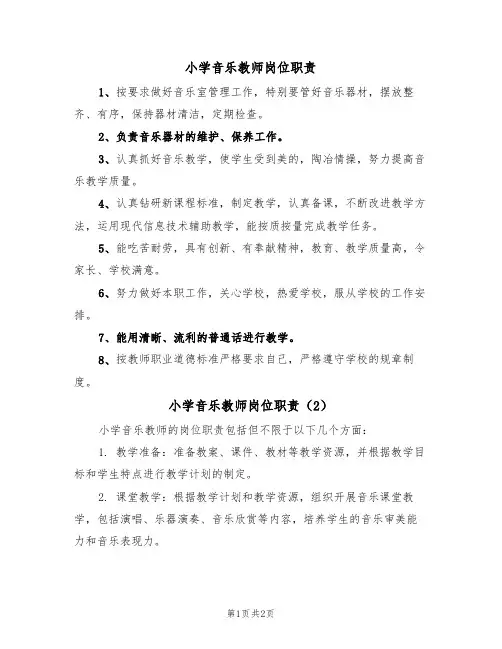 小学音乐教师岗位职责(2篇)