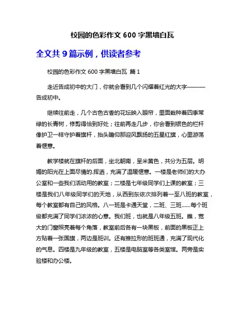 校园的色彩作文600字黑墙白瓦