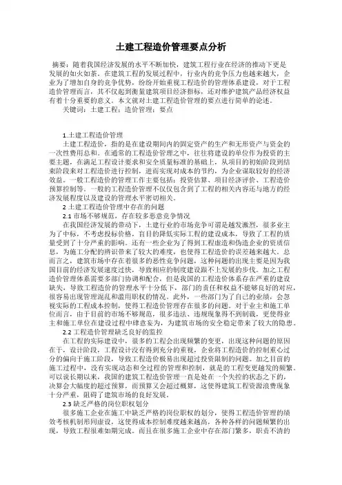 土建工程造价管理要点分析