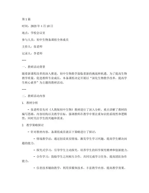 初中生物备课组教研记录(3篇)