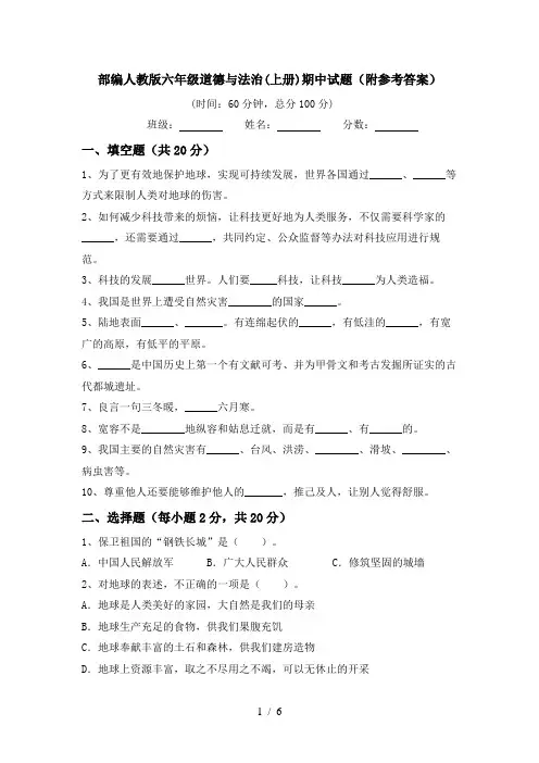 部编人教版六年级道德与法治(上册)期中试题(附参考答案)