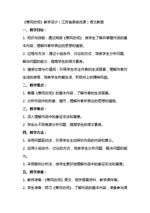 《寒风吹彻》教学设计(江苏省县级优课)语文教案