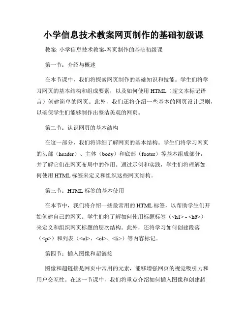 小学信息技术教案网页制作的基础初级课