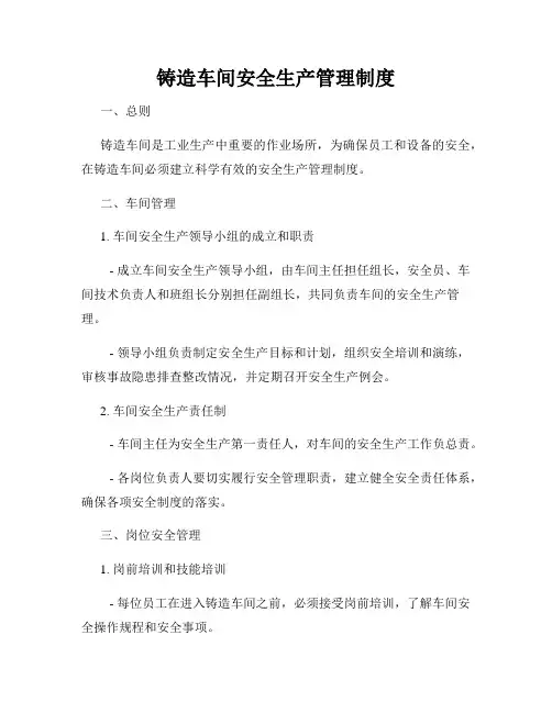 铸造车间安全生产管理制度