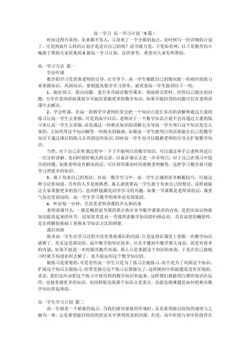 高一学习高一学习计划(6篇)