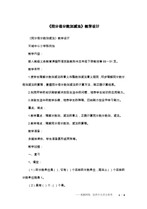 《同分母分数加减法》教学设计 2