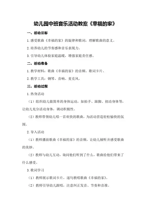 幼儿园中班音乐活动教案《幸福的家》