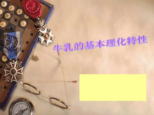 牛乳的基本理化特性