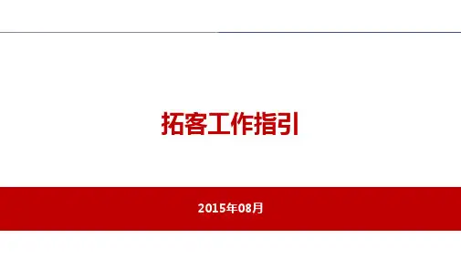8、拓客工作指引
